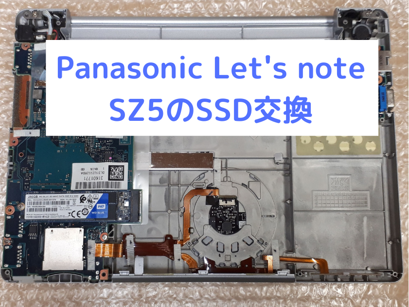 Panasonic Let's note SZ5のSSD交換