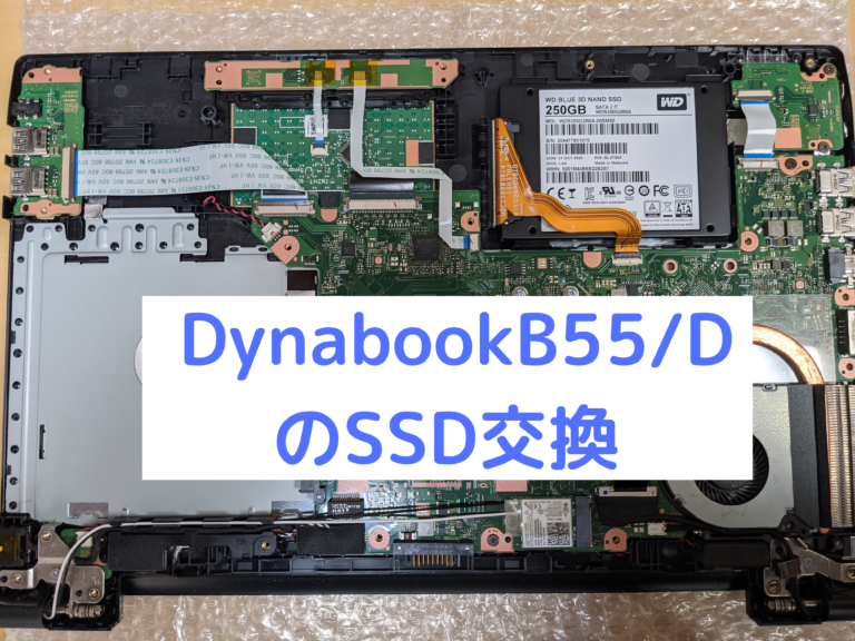東芝 Dynabook B55/DのSSD交換 | パソコン整備士ひつじ