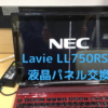 LL750/RSの液晶パネル交換