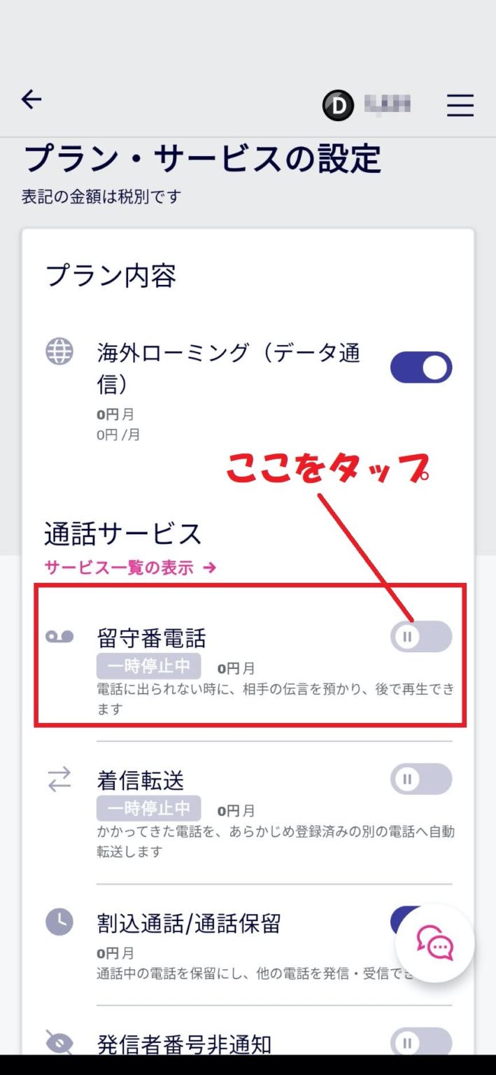 楽天モバイルで留守番電話機能を有効にする パソコン整備士ひつじ