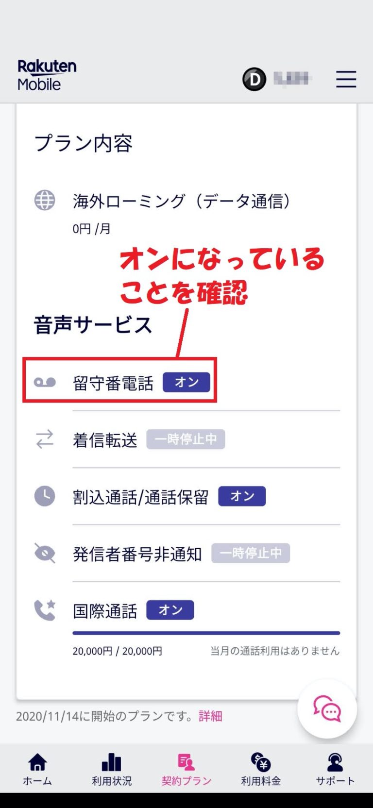 楽天モバイルで留守番電話機能を有効にする パソコン整備士ひつじ