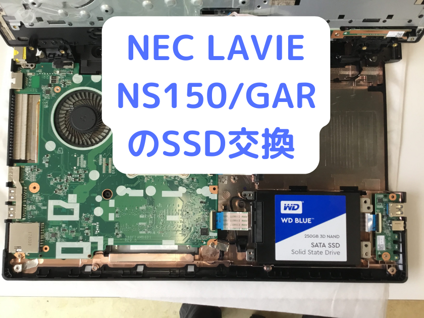 NEC LAVIE NS150GAR のSSD交換