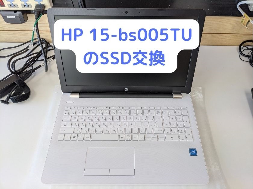 HP 15-bs005TUのSSD交換_アイキャッチ画像