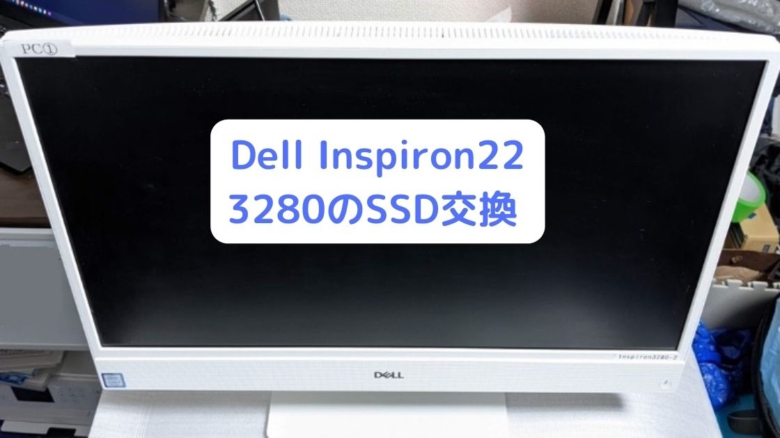 Dell Inspiron22 3280のSSD交換アイキャッチ画像
