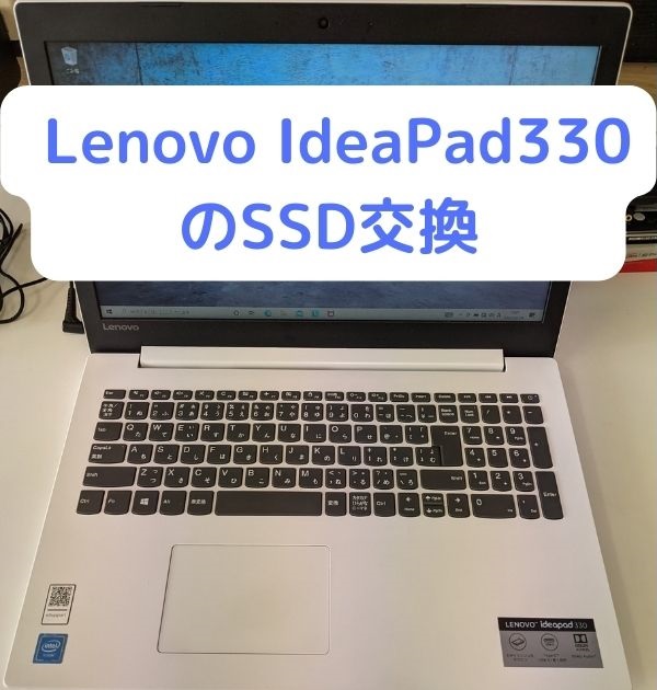 Lenovo IdeaPad330のSSD交換