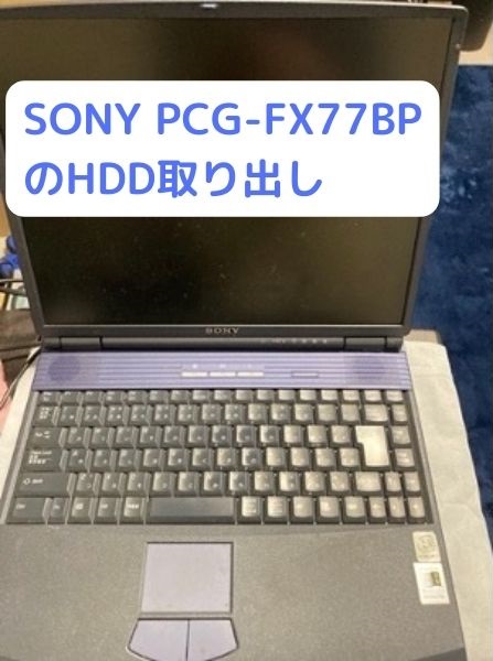 SONY_PCG-FX77BPのHDD取り出し
