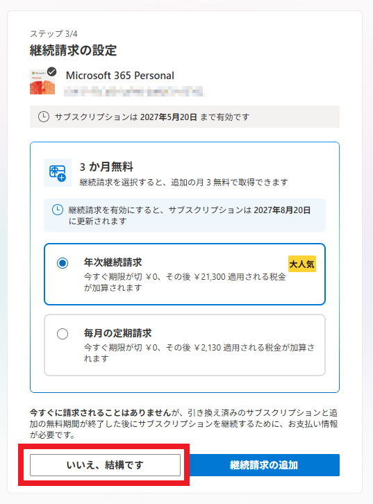 継続請求の設定