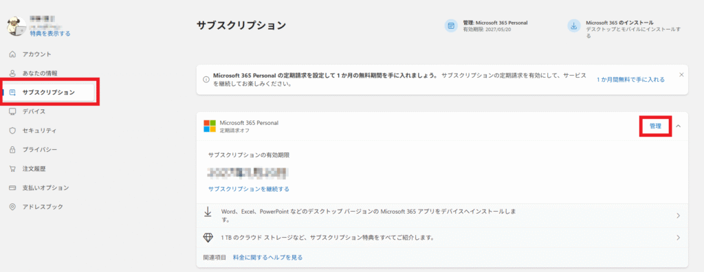 左側メニューの「サブスクリプション」を選択し「管理」をクリック