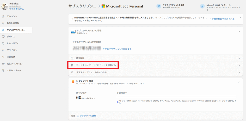 「コードまたはプリペイドカードを利用する」をクリック