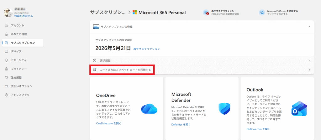 「コードまたはプリペイドカードを利用する」をクリック